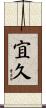 宜久 Scroll