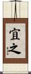 宜之 Scroll