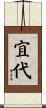 宜代 Scroll