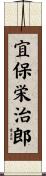 宜保栄治郎 Scroll