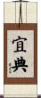 宜典 Scroll
