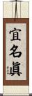 宜名眞 Scroll