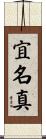 宜名真 Scroll
