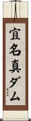 宜名真ダム Scroll