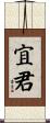 宜君 Scroll