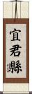 宜君縣 Scroll