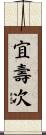 宜壽次 Scroll