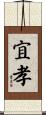 宜孝 Scroll