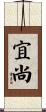 宜尚 Scroll