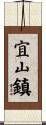 宜山鎮 Scroll