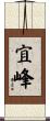 宜峰 Scroll