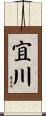 宜川 Scroll