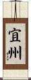 宜州 Scroll