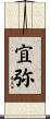 宜弥 Scroll