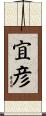宜彦 Scroll