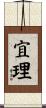 宜理 Scroll