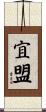 宜盟 Scroll