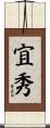 宜秀 Scroll
