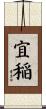 宜稲 Scroll