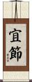 宜節 Scroll