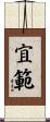 宜範 Scroll