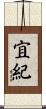 宜紀 Scroll