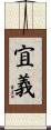宜義 Scroll