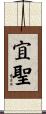 宜聖 Scroll