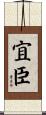 宜臣 Scroll