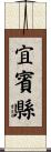 宜賓縣 Scroll