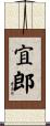 宜郎 Scroll