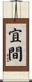 宜間 Scroll