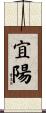 宜陽 Scroll