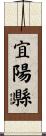 宜陽縣 Scroll