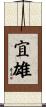 宜雄 Scroll