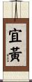 宜黃 Scroll