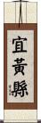 宜黃縣 Scroll