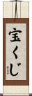 宝くじ Scroll