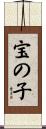 宝の子 Scroll
