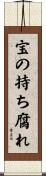 宝の持ち腐れ Scroll