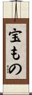 宝もの Scroll