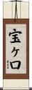 宝ヶ口 Scroll