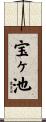 宝ヶ池 Scroll
