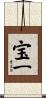 宝一 Scroll