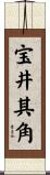 宝井其角 Scroll