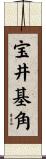 宝井基角 Scroll