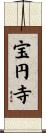宝円寺 Scroll