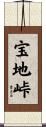 宝地峠 Scroll