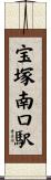 宝塚南口駅 Scroll