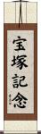 宝塚記念 Scroll